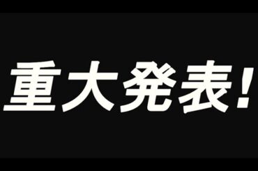重大発表〜これからについて