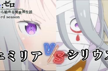 エミリア　VS　シリウス・ロマネコンティ　【Re:ゼロから始める異世界生活 3rd season】第52話 氷炎の結末【アニメ】【切り抜き】