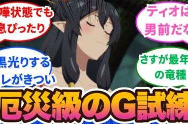 【ありふれた職業で世界最強】ずっとGとの戦いは現場的にも視聴者的にも色々キツかった！なんでもありの魔法が生まれそうな予感！！6話から9話に対するネットの反応集＆感想【ネットの反応】【2024秋アニメ】