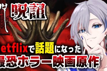 【呪詛】怖すぎるとNetflixで話題になった台湾ホラー映画原作のホラーゲーム #1【アルノード/VTuber/ホラゲー / ゲーム実況】