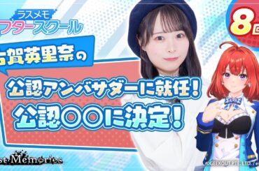 【声優実況】ラスメモ アフタースクール 古賀英里奈編⑧【De:lithe Last Memories】