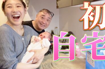 娘が初めてお家に来た日❤️