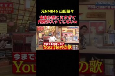 【相席食堂】音楽が聞こえすぎて、内容が一切頭に入ってこないw#相席食堂 #千鳥 #混浴温泉 #露天風呂 #山田菜々 #爆笑 #おもしろ動画 #shorts