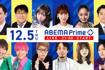 【アベマ同時配信中】「EXIT×河野太郎 ブロック必要？SNSどう活用」12月5日(木) よる9時｜アベプラ