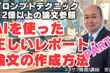 【gemini】AIを使った正しいレポート・論文の作成の方法PART4～プロンプトテクニックと2億以上の論文を参照して高精度のレポートや論文生成～
