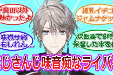 にじさんじ味音痴ライバーについて語り合うにじ民たちの反応【まとめスレ・Vtuber・にじさんじ】
