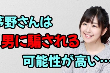 【声優トーク】悪い男に引っ掛かる茅野愛衣
