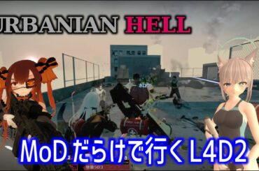 【L4D2：URBANIAN HELL】Rating ⭐⭐しぃ子のゲーム実況