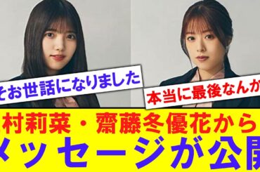 【終わり？】上村莉菜・齋藤冬優花のメッセージが公開【反応集】