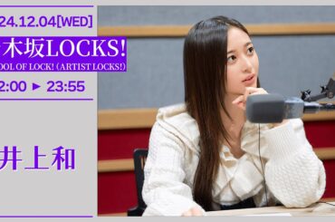 乃木坂LOCKS!【SCHOOL OF LOCK!（ARTIST LOCKS!)】2024-12-04 井上和
