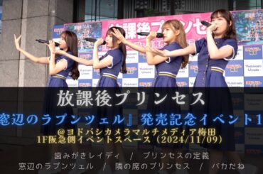 【4K】放課後プリンセス / 『窓辺のラプンツェル』発売記念イベント1部＠ヨドバシカメラマルチメディア梅田 1F阪急側イベントスペース (2024/11/09)