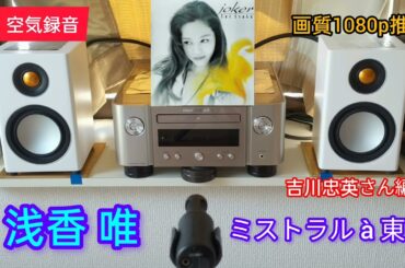 [141]#空気録音 M-CR612 / RADIUS90 / MV88+ #浅香唯 / ミストラル à 東京