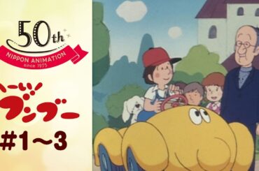生きている自動車!?【公式】へーい！ブンブー＜第1話～第3話＞｜日本アニメーション創業50周年記念無料公開！