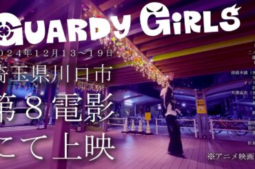 【映画】ガディガルズ　埼玉県川口市 第８電影にて上映！