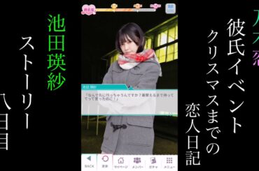 乃木恋_池田瑛紗_第45回彼氏イベント～クリスマスまでの恋人日記～_ストーリー_八日目