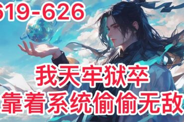 【我天牢狱卒，靠着系统偷偷无敌】EP619 -626 叶康穿越高武世界，觉醒悟性系统，从死狱崛起，别人需要十年苦练的武学，他一秒学会，毫不费力。行走在以武犯禁的世界里，叶康举起手中之刀，砍翻一切..