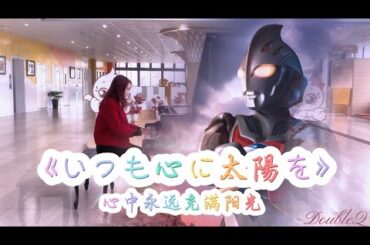 三枝夕夏 - いつも心に太陽を (心中永远充满阳光) ウルトラマンネクサスed1