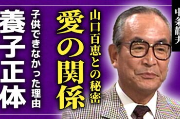 【衝撃】中条静夫が山口百恵と深い愛情で繋がっていた真相...極貧生活を支えた妻と子供ができなかった本当の理由に一同驚愕！「あぶない刑事」で活躍した俳優の容姿の正体に驚きを隠せない！