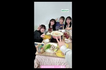 2024年 11月30日 21時19分45秒 山内瑞葵 鈴木くるみ 田口愛佳 長友彩海 武藤小麟 TikTokLIVE akb48 officialミツカン presents AKB48ゆる～く〆鍋会