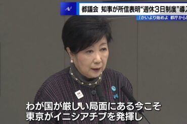都議会で小池知事が所信表明　“週休3日制”導入へ「都庁から開始」