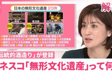 【いくつ知ってる？】伝統的酒造りや和食だけじゃない…日本の「無形文化遺産」23件  世界遺産との違いは【#みんなのギモン】