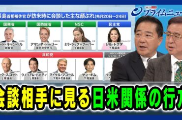 【長島首相補佐官訪米】会談相手に見る日米関係の行方 2024/12/5放送＜後編＞