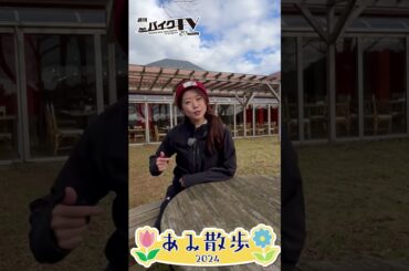 【週刊バイクTV】『あみ散歩♪2024』チバテレでの放送は12/4(水)22:30～【#Shorts】