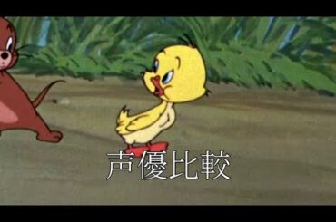 トムとジェリー　アヒル　声優比較