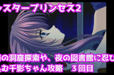 どこで覚えた？鍵開けの技術を！　プレイステーション版　シスタープリンセス２　千影ちゃん攻略3回目　結月ゆかり/VOICEROID実況