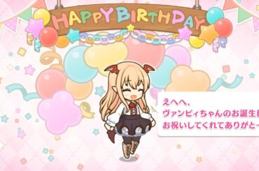 「プリコネR」ヴァンピィのお誕生日 Vampy Birthday（CV：釘宮理恵）のバースデープリンセス思い出プレイバックムービー「キャラクターバースデー ストーリー2」