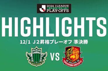 【松本山雅ＦＣ VS 福島ユナイテッドＦＣ/ハイライト】Ｊ２昇格プレーオフ準決勝