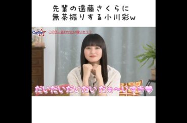 【乃木坂46】先輩の遠藤さくらに無茶振りする小川彩w(カップスター) #shorts