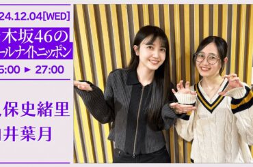 乃木坂46のオールナイトニッポン #285【2024-12-04】久保史緒里