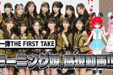 【THE FIRST TAKE】第一弾モーニング娘。の出演動画に反応していく！果たして、どんな反応になるのか！？【リアクション】