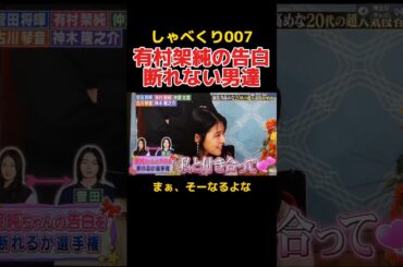 有村架純の告白を断れない俳優たち。 #しゃべくり007 #お笑い #菅田将暉