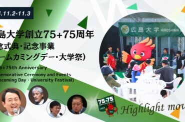 広島大学創立75+75周年記念式典・記念事業(ホームカミングデー・大学祭)ハイライト動画