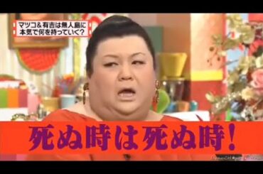 有吉 × マツコ × 夏目三久「死ぬ時は死ぬ時!」⭐🎄⭐ 名場面集 2024.12.03 FULL HD