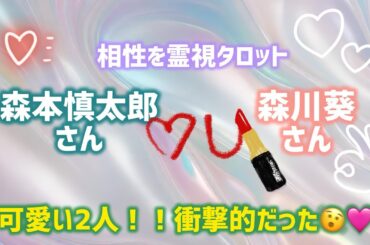 【芸能人タロット】森本慎太郎さん🌳森川葵さん2人を霊視タロット