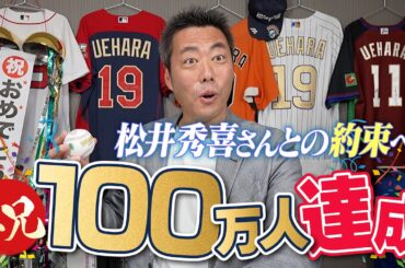 【大感謝】100万人突破！上原浩治からありがとう！そして松井秀喜さんとの約束について