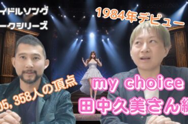 1984年デビューで105,358名のグランプリ！my choice・田中久美さん編♪ゲイ2人が選ぶアイドルソングトーク　ゲスト：雄介さん（Gクリエイター）