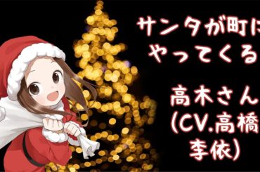 【サンタが町にやってくる】高木さん(CV.高橋李依)