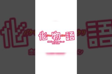 恋愛サーキュレーション 8bit cover/千石撫子(花澤香菜) 化物語　#shorts