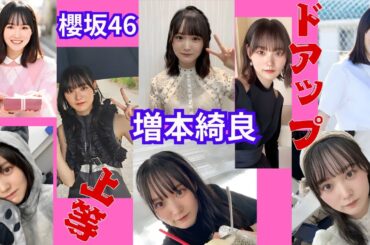 増本綺良～ドアップ上等～櫻坂46