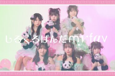 my fav (マイファブ) / 『しろくろぱんだ』（MV full）