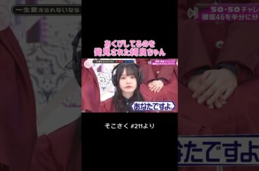 【増本綺良】あくびがバレた綺良ちゃん #櫻坂46 #櫻坂三期生 #そこ曲がったら櫻坂 #そこさく #増本綺良 #あくび #shorts