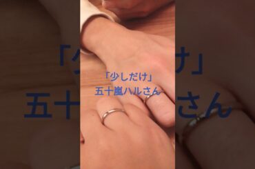 最近ハマってる曲五十嵐ハルさんの「少しだけ」って曲めっちゃ良いのでみんなも聴いてみてね！#羽愛#五十嵐ハル #少しだけ #おすすめ #恋愛ソング