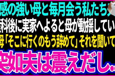【スカッと】霊感の強い母と毎月会う私たち夫婦。産婦人科で検査後に実家へよると母が動揺している...母「そこに行くのもう辞めて」それを聞いて、突如夫は震えだし.