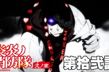 TVアニメ『炎炎ノ消防隊 弐ノ章』［第拾弐話　神光が生む影］公開中!!