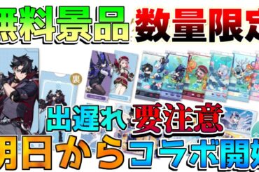 【原神】明日からコラボ開始！無料景品や無料配布コードも！【無課金】【解説攻略】マーヴィカ/シトラリ/リークなし