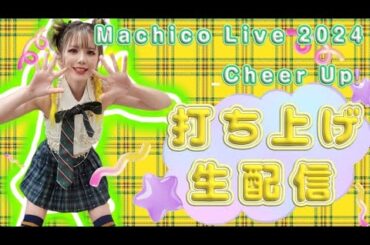 【打ち上げ】Machico Live 2024-Cheer Up!-【生配信】